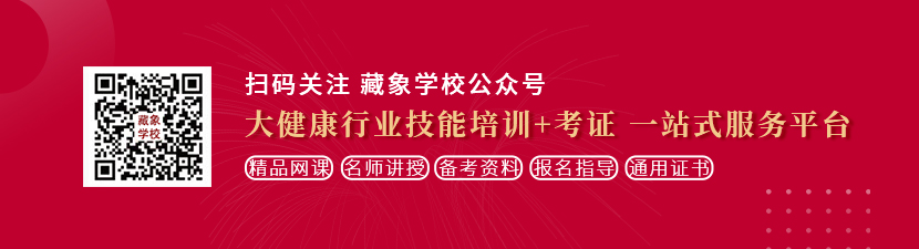 大肉棒操小骚比喷水视频想学中医康复理疗师，哪里培训比较专业？好找工作吗？